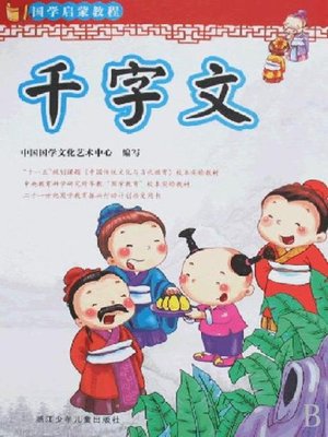 cover image of 国学启蒙教程：千字文（彩图注音百科精华本）(Enlightenment of ancient Chinese literature course:Thousand Character Classic)